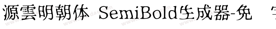 源雲明朝体 SemiBold生成器字体转换
